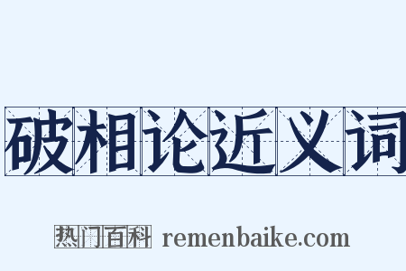 破相论近义词是什么意思的图片